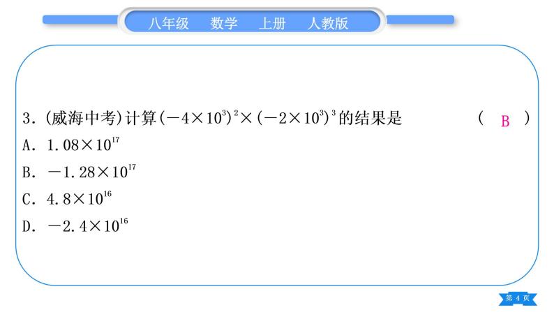 人教版八年级数学上单元周周测(五)(14.1)习题课件04