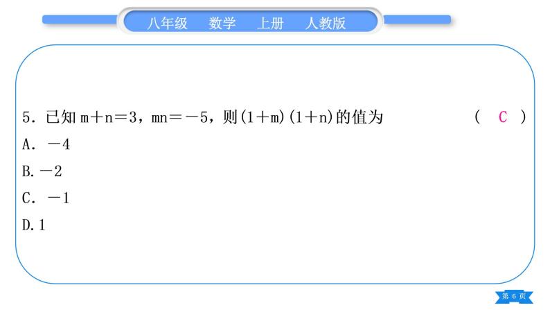 人教版八年级数学上单元周周测(五)(14.1)习题课件06