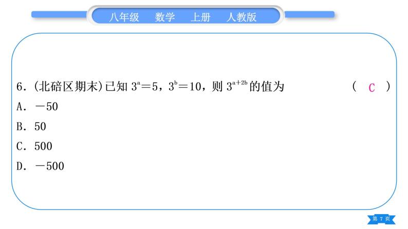 人教版八年级数学上单元周周测(五)(14.1)习题课件07