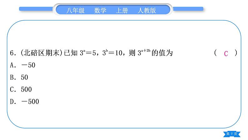 人教版八年级数学上单元周周测(五)(14.1)习题课件07