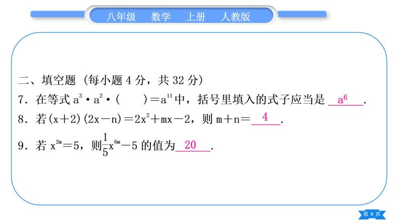 人教版八年级数学上单元周周测(五)(14.1)习题课件08