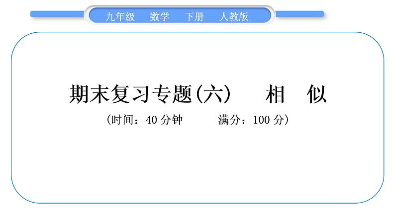 人教版九年级下期末复习专题(六)　相　似习题课件01