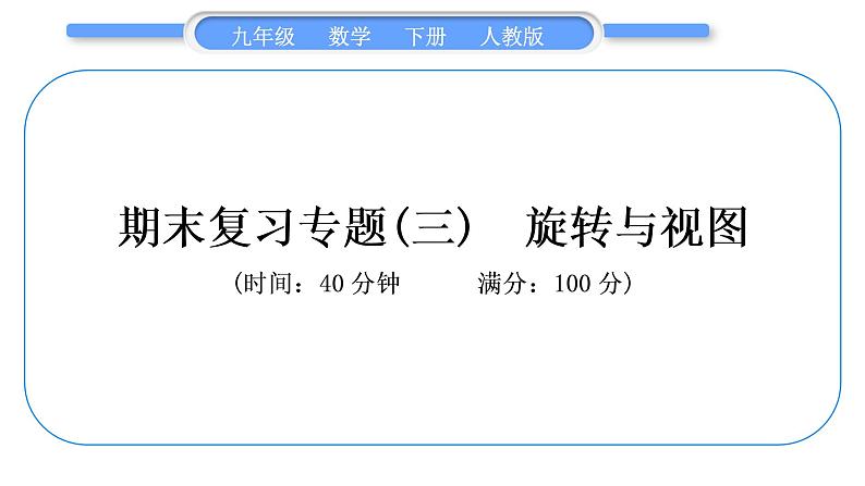 人教版九年级下期末复习专题(三)　旋转与视图习题课件第1页