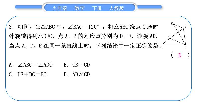 人教版九年级下期末复习专题(三)　旋转与视图习题课件第4页