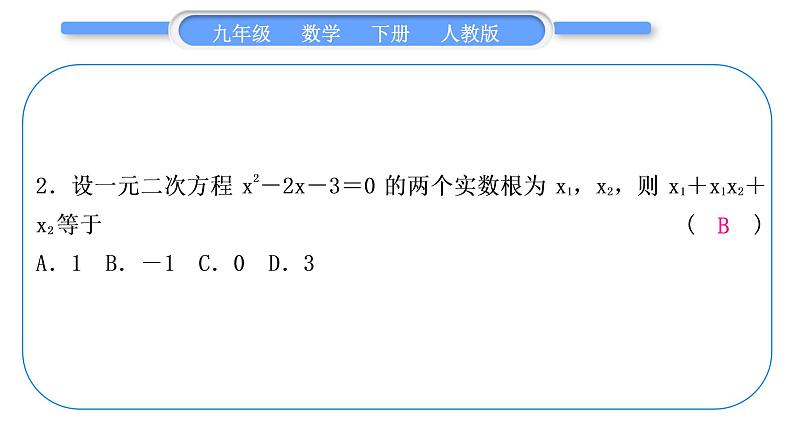 人教版九年级下期末复习专题(一)　一元二次方程习题课件03