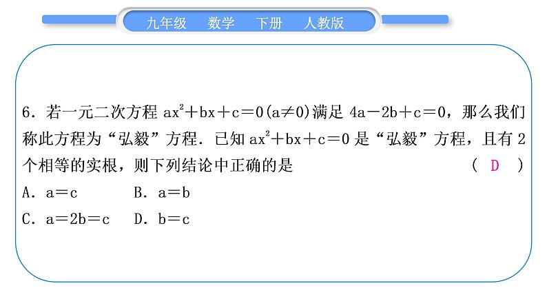 人教版九年级下期末复习专题(一)　一元二次方程习题课件07
