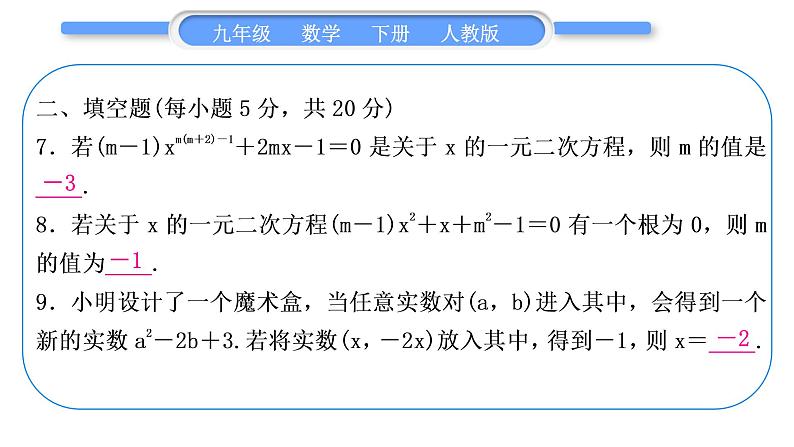 人教版九年级下期末复习专题(一)　一元二次方程习题课件08