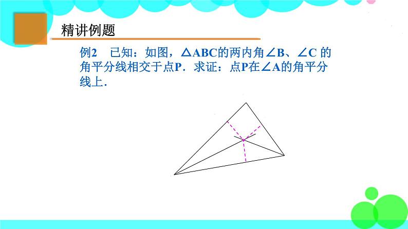 苏科版数学8年级上册 2.4 线段、角的轴对称性 PPT课件+教案03