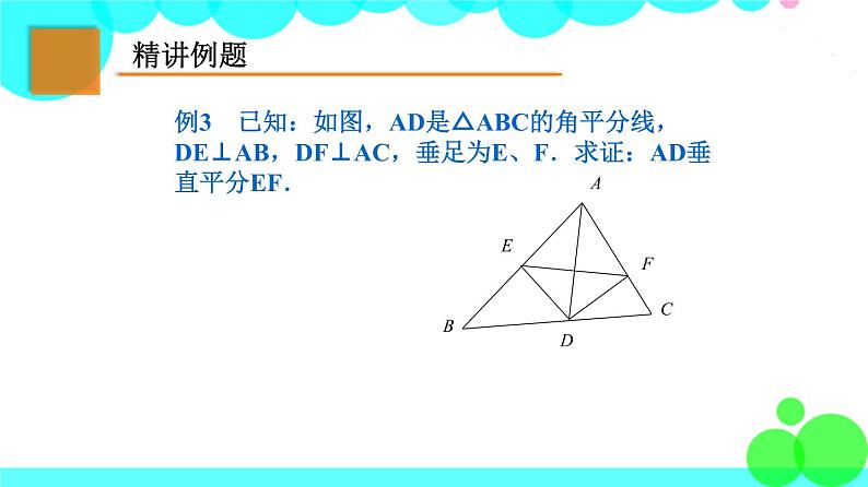 苏科版数学8年级上册 2.4 线段、角的轴对称性 PPT课件+教案04