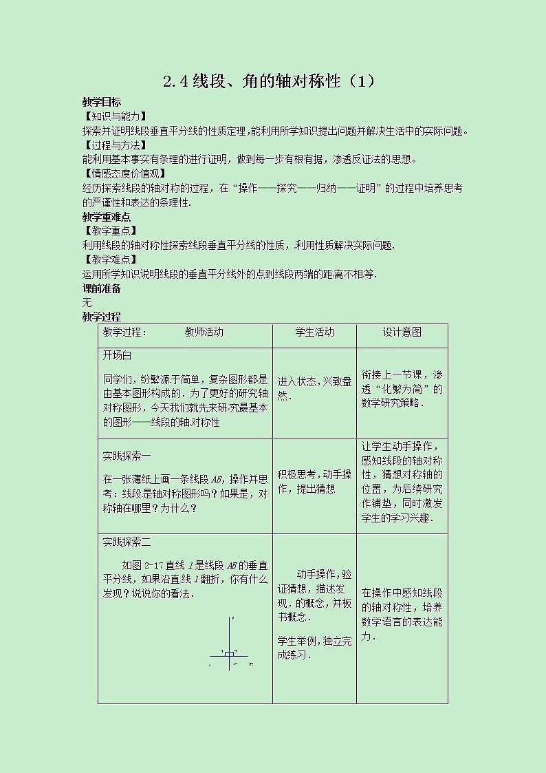 苏科版数学8年级上册 2.4 线段、角的轴对称性 PPT课件+教案01