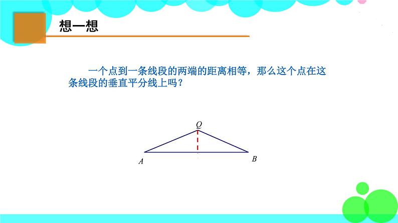 苏科版数学8年级上册 2.4 线段、角的轴对称性 PPT课件+教案04