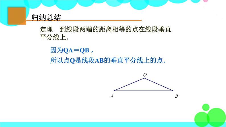 苏科版数学8年级上册 2.4 线段、角的轴对称性 PPT课件+教案05