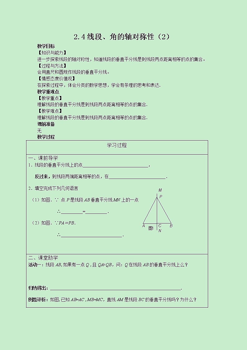 苏科版数学8年级上册 2.4 线段、角的轴对称性 PPT课件+教案01