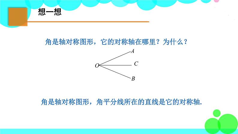 苏科版数学8年级上册 2.4 线段、角的轴对称性 PPT课件+教案04