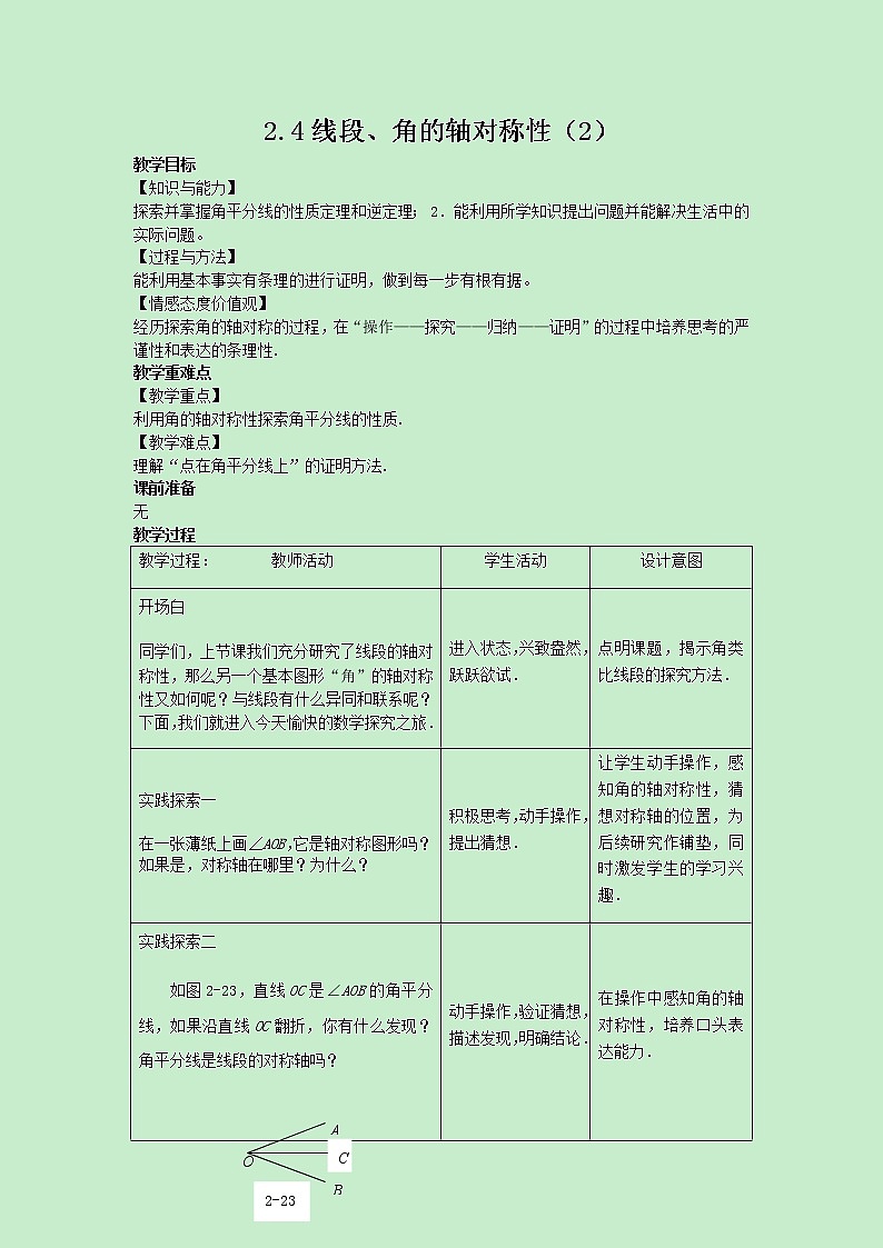苏科版数学8年级上册 2.4 线段、角的轴对称性 PPT课件+教案01