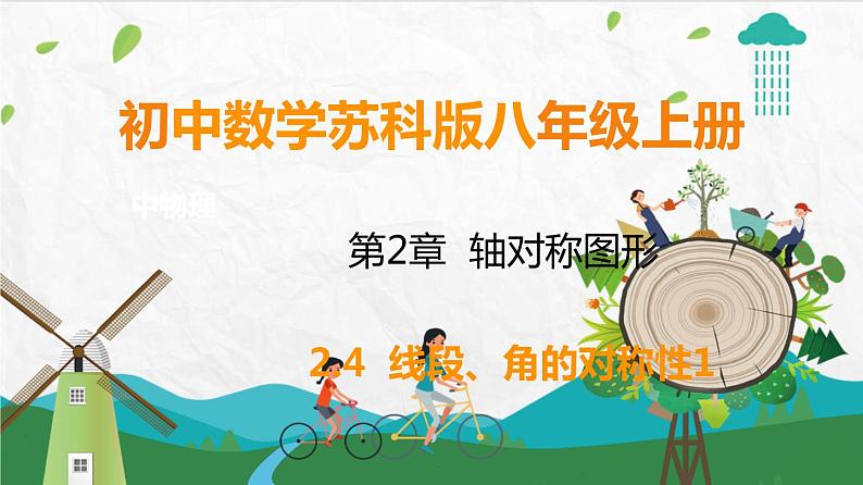 苏科版数学8年级上册 2.4 线段、角的轴对称性 PPT课件+教案01