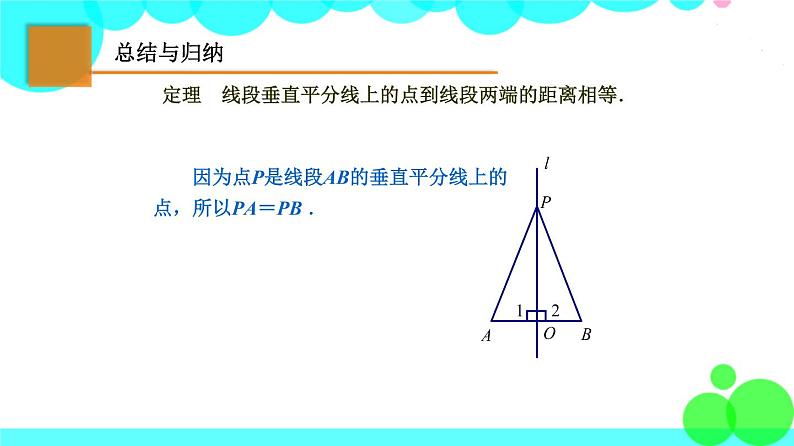 苏科版数学8年级上册 2.4 线段、角的轴对称性 PPT课件+教案06