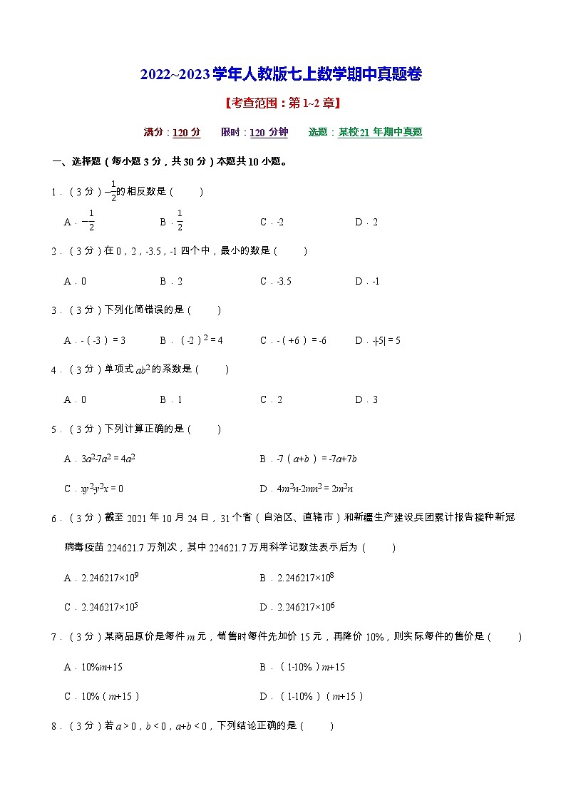 【七上数学】期中真题卷（人教版）含答案解析第1页