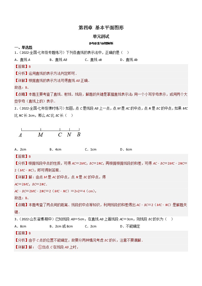 第四章 基本平面图形（单元测试）（解析版）第1页