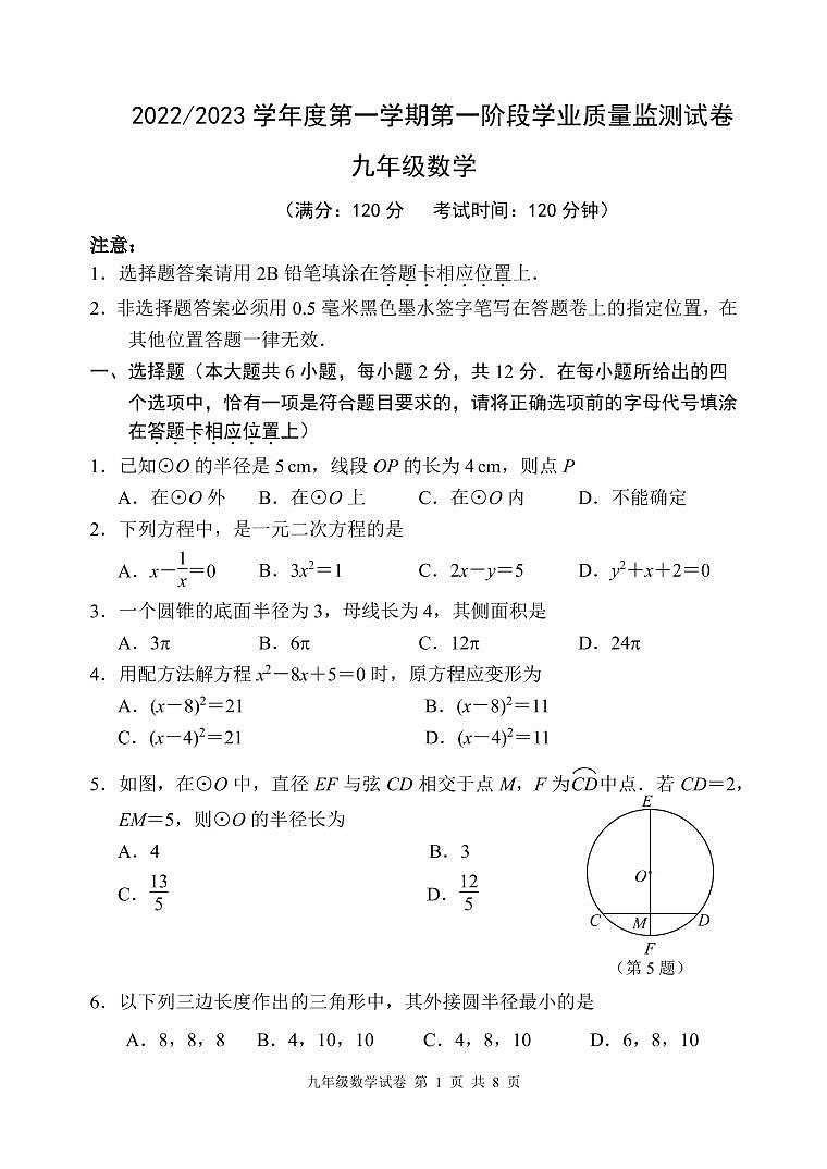 南京市秦淮区2022-2023学年九年级上学期期中考试数学试题（含答案）第1页