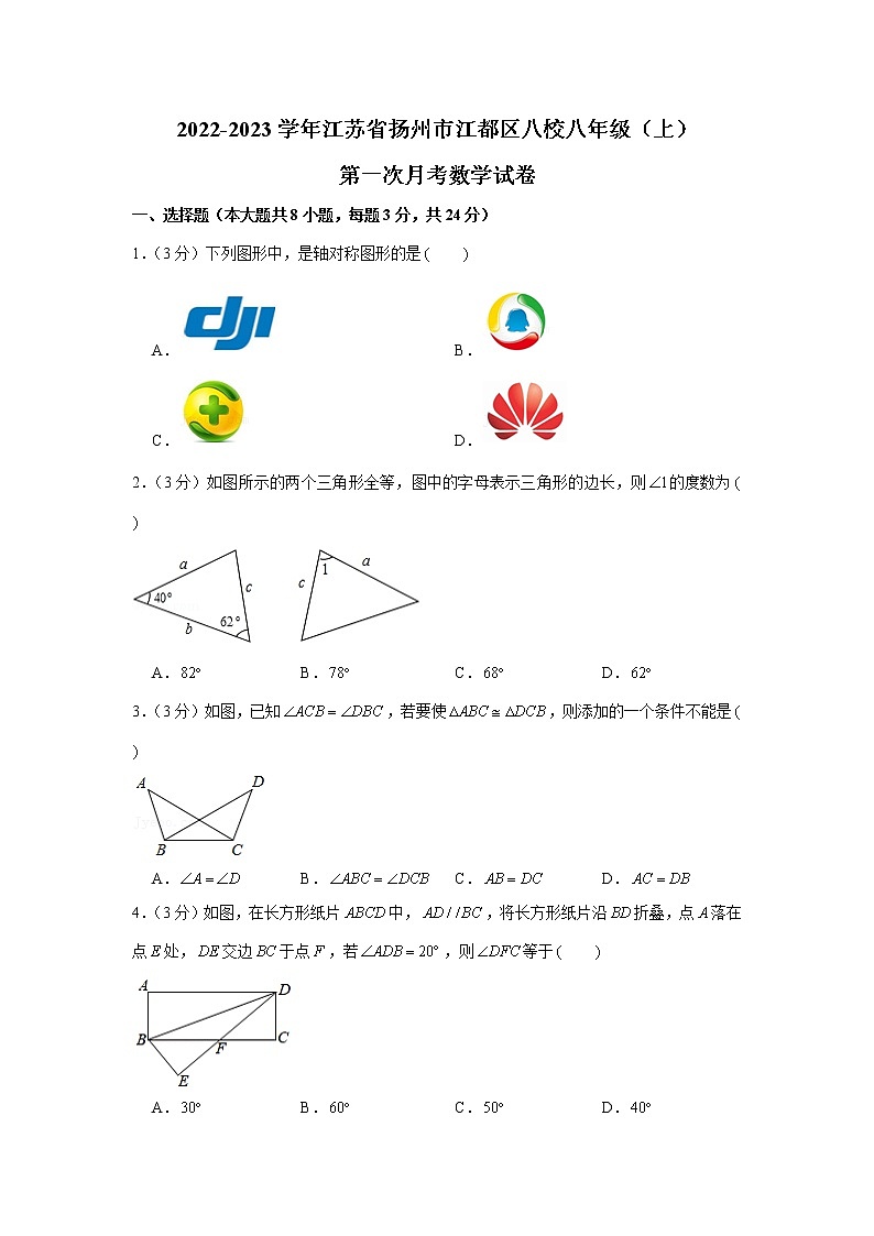 江苏省扬州市江都区八校2022-2023学年八年级上学期第一次月考数学试卷(含答案)01