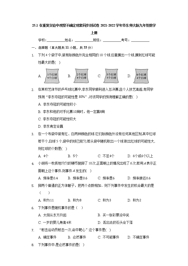 25.1 在重复实验中观察不确定现象 华东师大版九年级数学上册同步测试卷(含答案)01