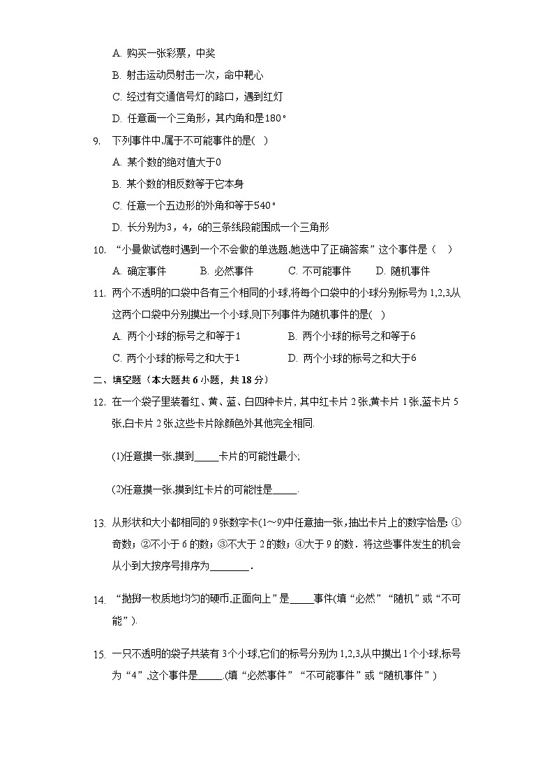 25.1 在重复实验中观察不确定现象 华东师大版九年级数学上册同步测试卷(含答案)02