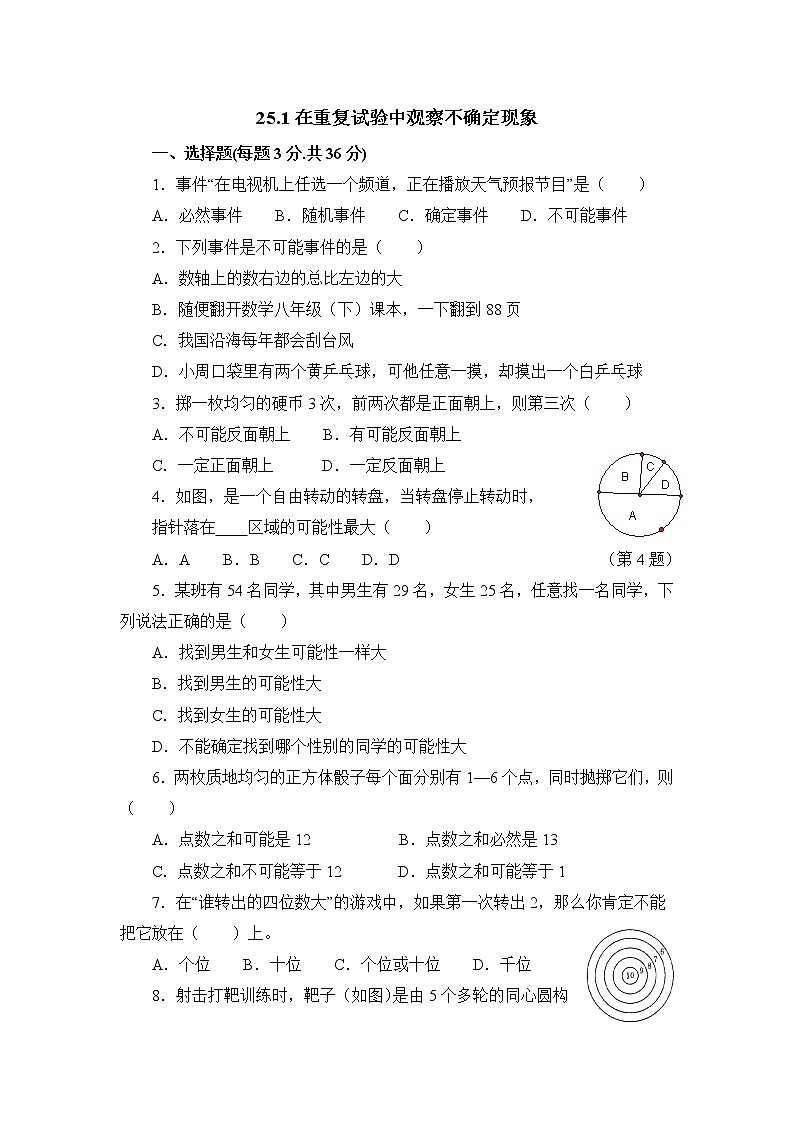 25.1 在重复试验中观察不确定现象 华东师大版九年级数学上册同步练习1(含答案)第1页