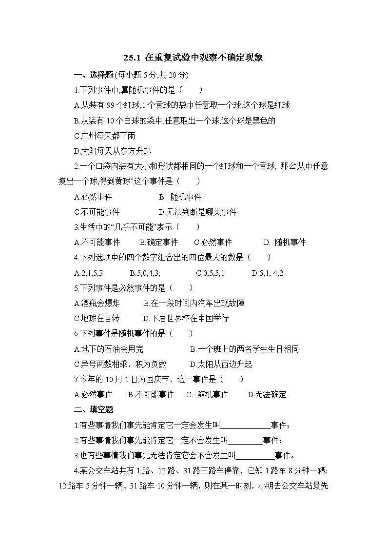 25.1 在重复试验中观察不确定现象 华东师大版九年级数学上册同步练习2(含答案)01