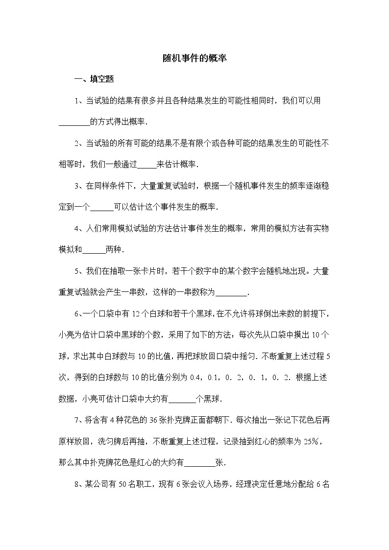 25.2 随机事件的概率 华东师大版九年级数学上册综合练习(含答案)第1页