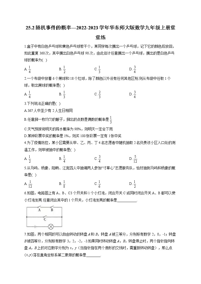 25.2 随机事件的概率—2022-2023学年华东师大版数学九年级上册堂堂练(含答案)01