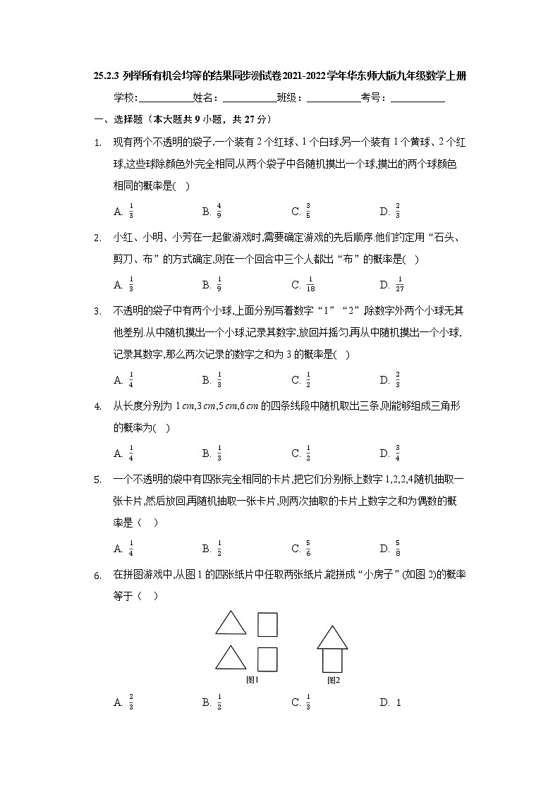 25.2.3 列举所有机会均等的结果 华东师大版九年级数学上册同步测试(含答案)01