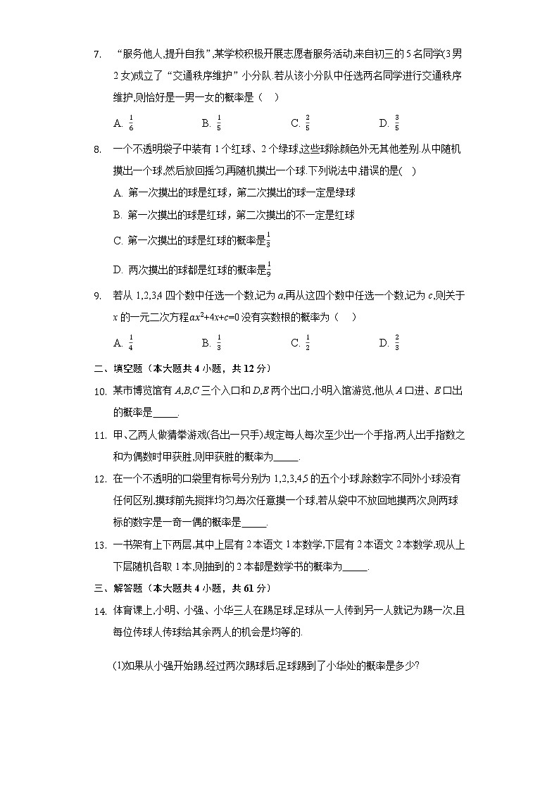 25.2.3 列举所有机会均等的结果 华东师大版九年级数学上册同步测试(含答案)02
