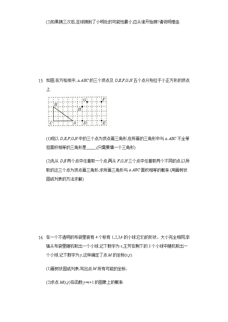 25.2.3 列举所有机会均等的结果 华东师大版九年级数学上册同步测试(含答案)03