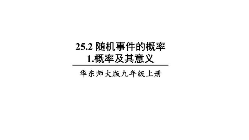 25.2.1 概率及其意义 华师大版九年级数学上册课件01