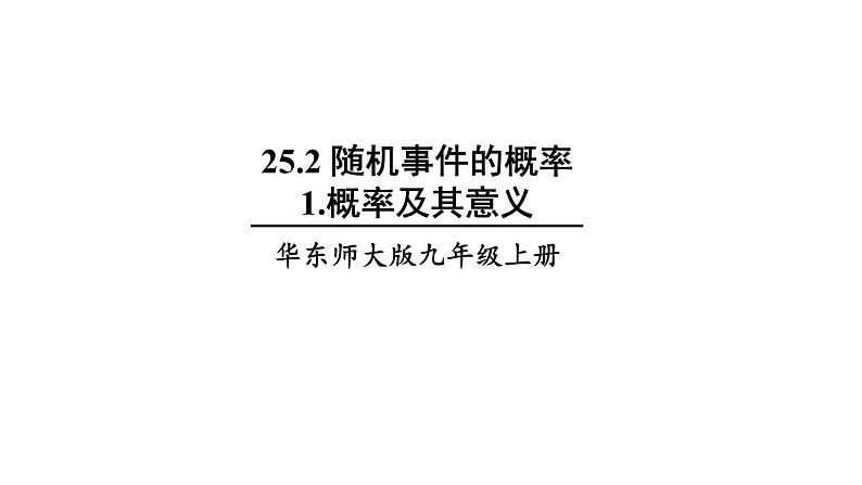 25.2.1 概率及其意义 华师大版九年级数学上册课件第1页