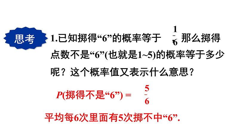 25.2.1 概率及其意义 华师大版九年级数学上册课件第8页