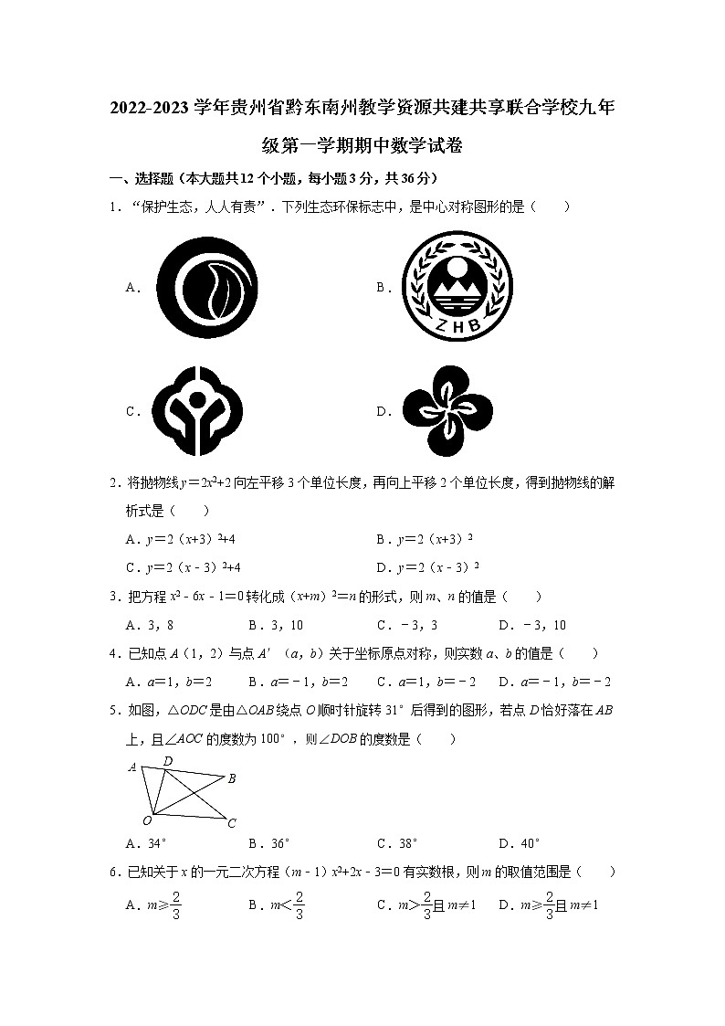 _贵州省黔东南州教学资源共建共享联合学校2022-2023学年九年级上学期期中数学试卷(含答案)第1页