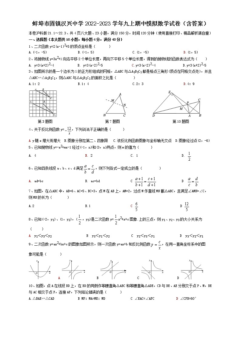 安徽省蚌埠市固镇县汉兴学校2022-2023学年九年级上学期期中模拟数学试卷(含答案)第1页
