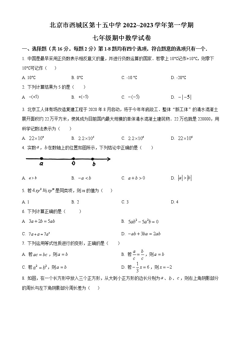 北京市西城区第十五中学2022_2023学年七年级上学期期中数学试卷(含答案)第1页