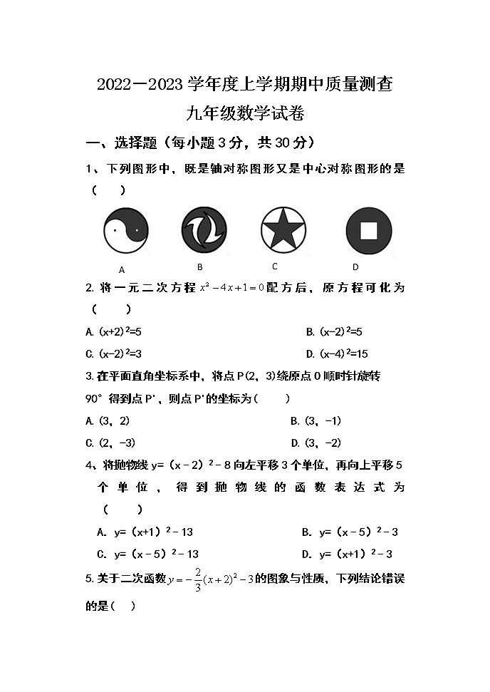 黑龙江省齐齐哈尔市拜泉县第三中学2022-2023学年九年级上学期期中考试数学试题(含答案)01