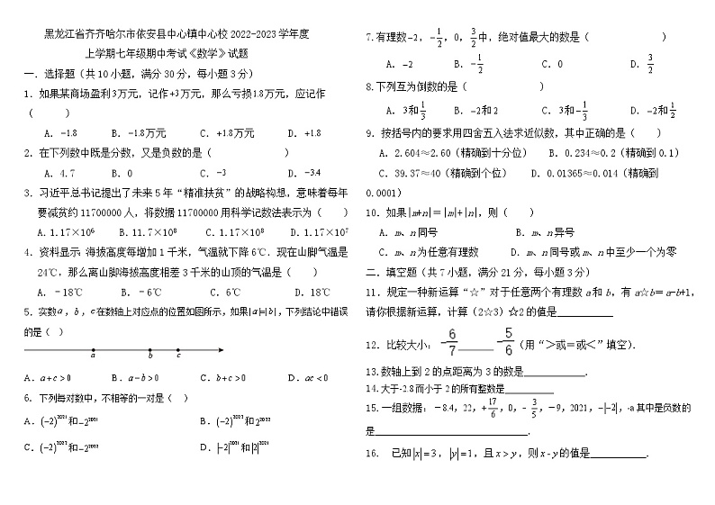 黑龙江省齐齐哈尔市依安县中心镇中心校2022-2023学年七年级 上学期 期中考试 数学 试题 (含答案)第1页