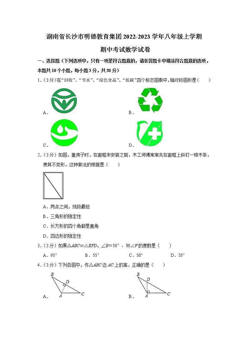 湖南省长沙市明德教育集团2022-2023学年八年级上学期期中考试数学试卷(含答案)01