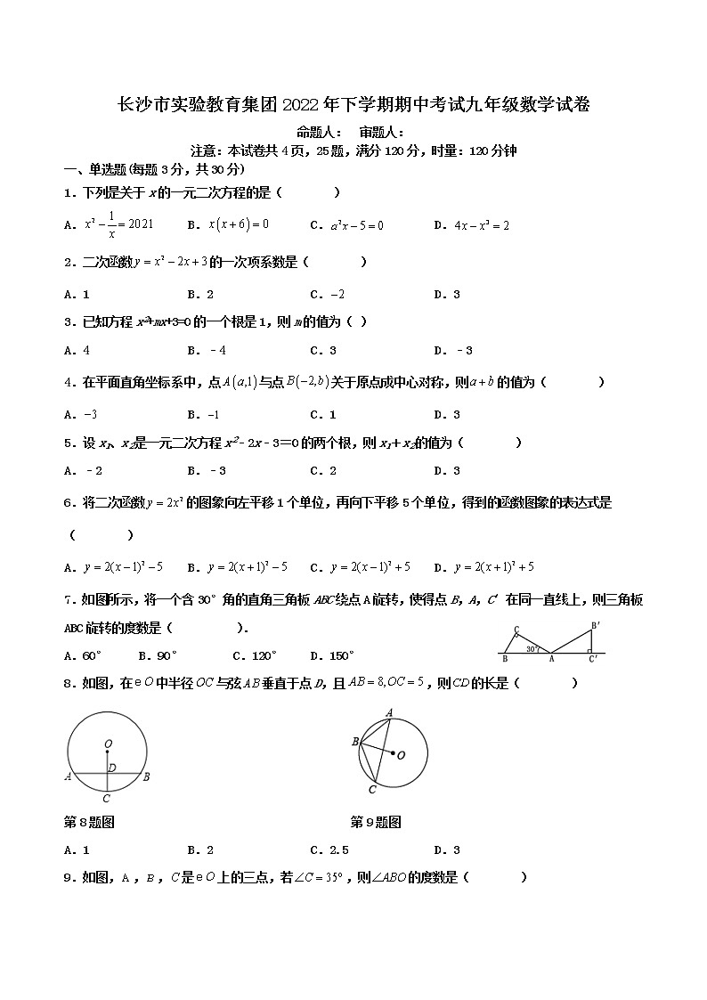 湖南省长沙市实验教育集团2022-2023学年九年级上学期期中考试数学试题(含答案)第1页