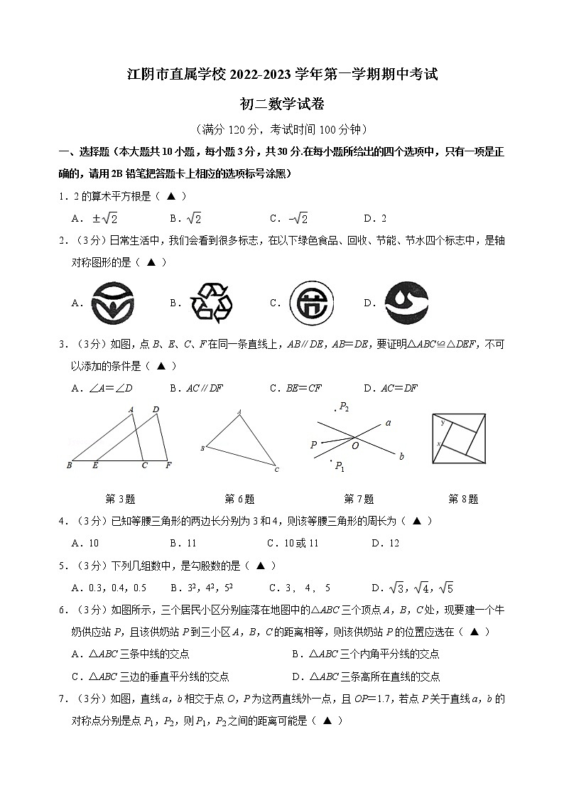 江苏省江阴市直属学校2022-2023学年八年级上学期期中考试数学试卷(含答案)第1页
