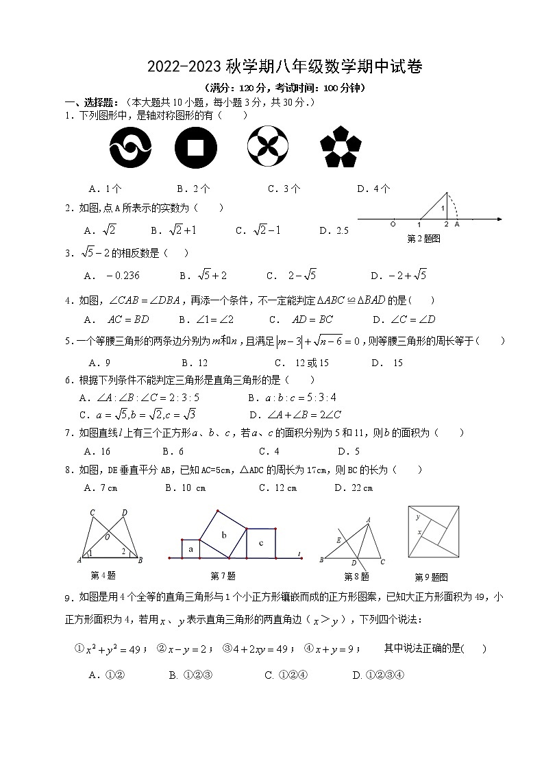 江苏省无锡市锡山区锡东片2022-2023学年八年级上学期期中数学试卷(含答案)01