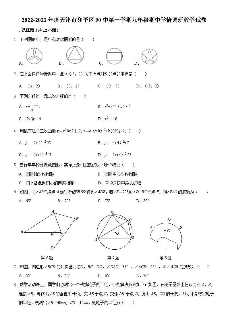 天津市第九十中学2022-2023学年九年级上学期11月期中学情调研数学试题(含答案)第1页
