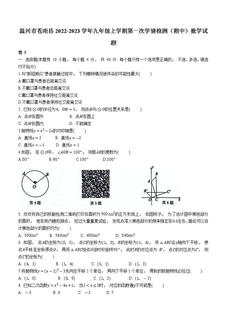 浙江省温州市苍南县2022-2023学年九年级上学期期中数学试题(含答案)01