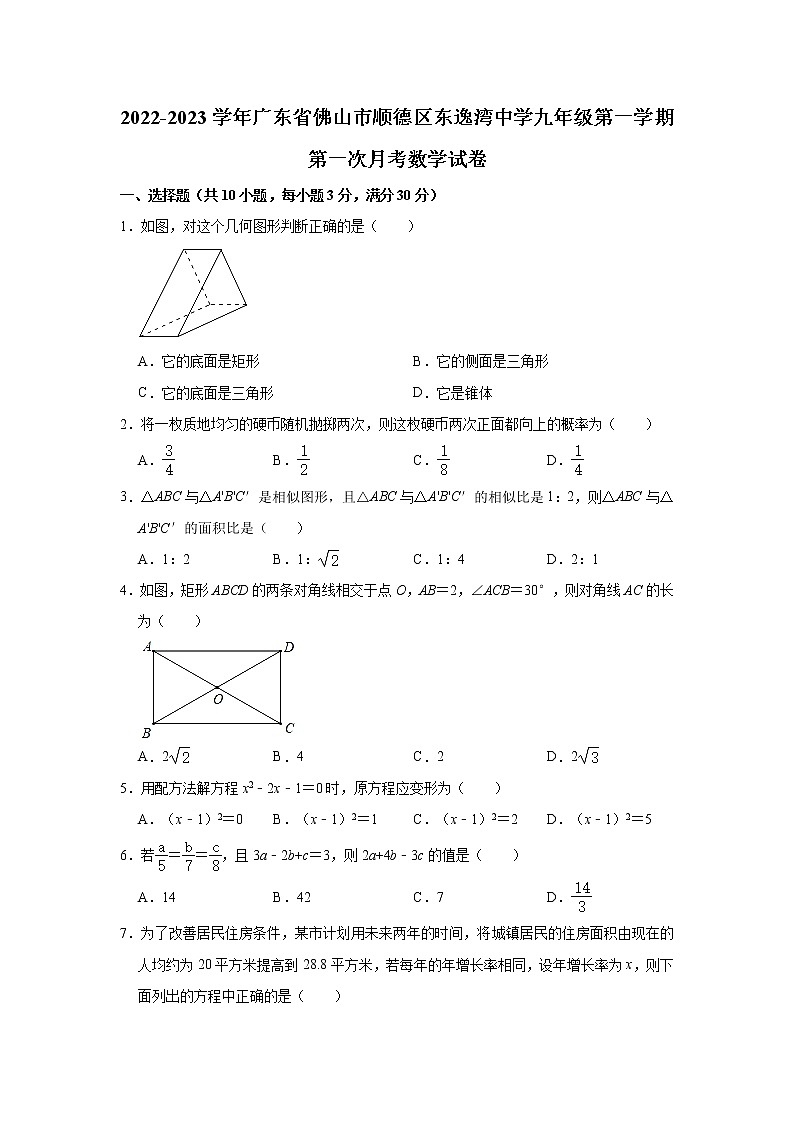 广东省佛山市顺德区东逸湾实验学校2022-2023学年上学期九年级第一次月考数学试卷(含答案)第1页