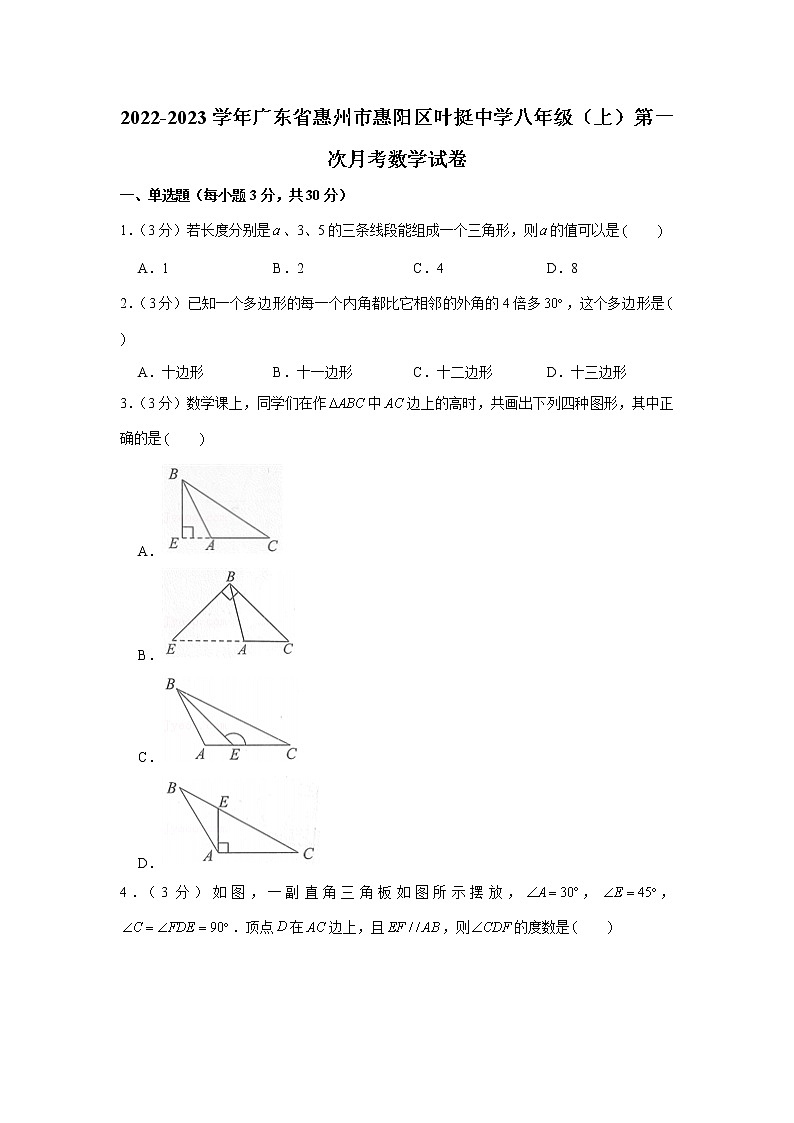 广东省惠州市惠阳区叶挺中学2022-2023学年八年级上学期第一次月考数学试卷(含答案)第1页